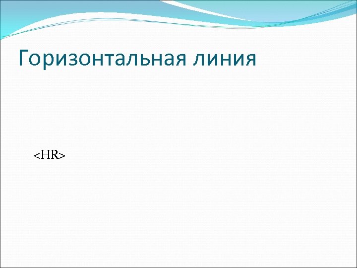 Горизонтальная линия <HR> 