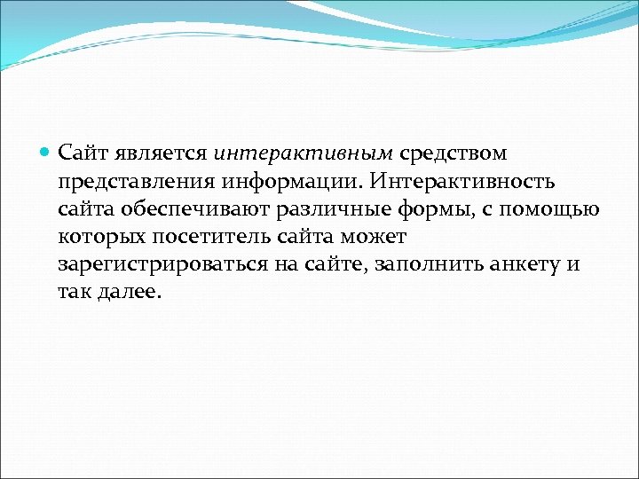  Сайт является интерактивным средством представления информации. Интерактивность сайта обеспечивают различные формы, с помощью