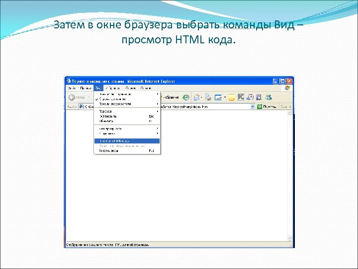 Затем в окне браузера выбрать команды Вид – просмотр HTML кода. 