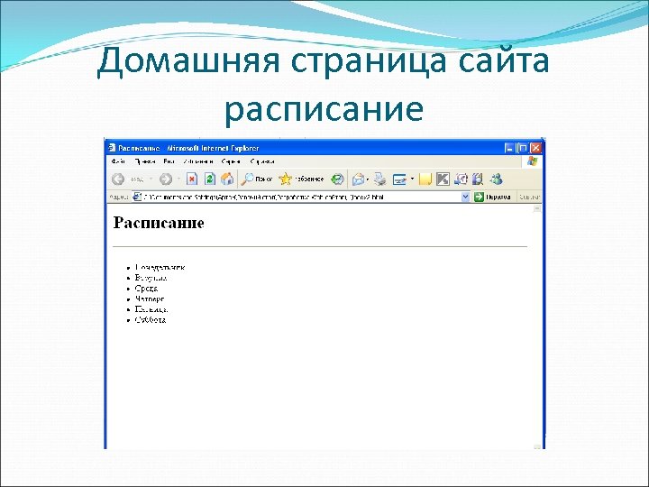 Домашняя страница сайта расписание 