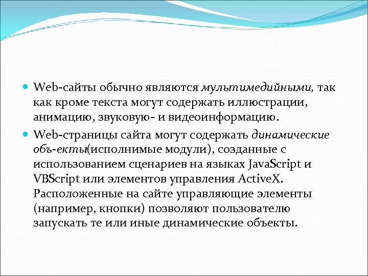  Web сайты обычно являются мультимедийными, так кроме текста могут содержать иллюстрации, анимацию, звуковую