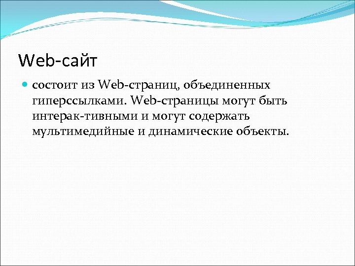 Web-сайт состоит из Web страниц, объединенных гиперссылками. Web страницы могут быть интерак тивными и