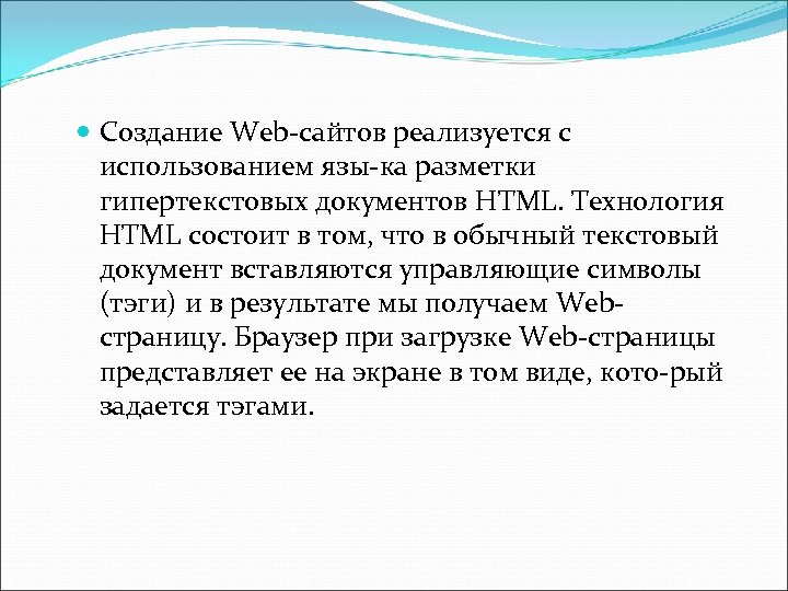  Создание Web сайтов реализуется с использованием язы ка разметки гипертекстовых документов HTML. Технология