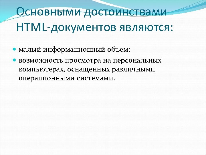 Основными достоинствами HTML-документов являются: малый информационный объем; возможность просмотра на персональных компьютерах, оснащенных различными