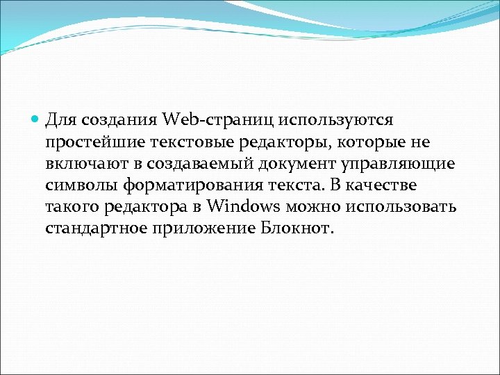  Для создания Web страниц используются простейшие текстовые редакторы, которые не включают в создаваемый