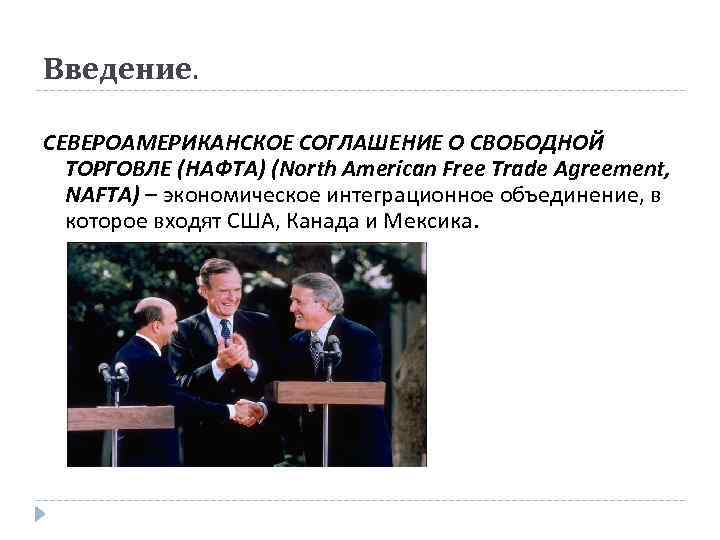 Введение. СЕВЕРОАМЕРИКАНСКОЕ СОГЛАШЕНИЕ О СВОБОДНОЙ ТОРГОВЛЕ (НАФТА) (North American Free Trade Agreement, NAFTA) –