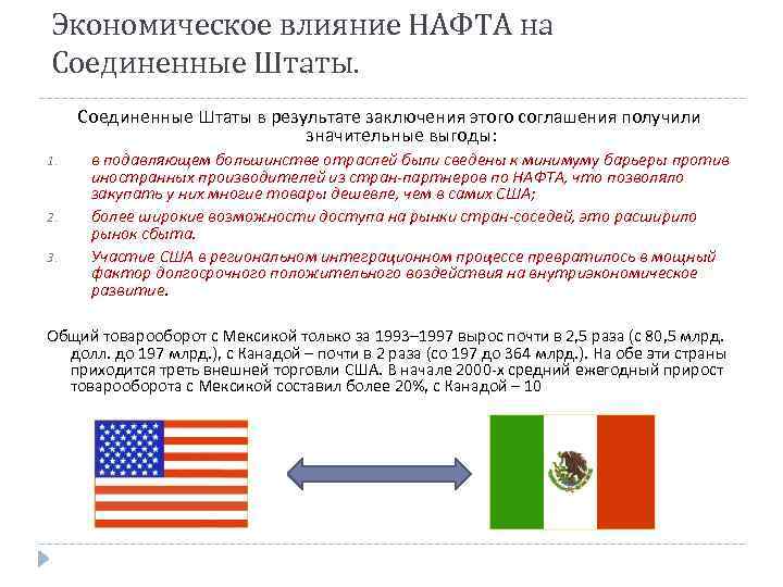 Экономическое влияние НАФТА на Соединенные Штаты в результате заключения этого соглашения получили значительные выгоды: