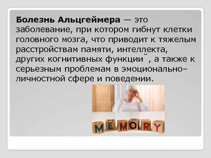 Болезнь Альцгеймера — это заболевание, при котором гибнут клетки головного мозга, что приводит к