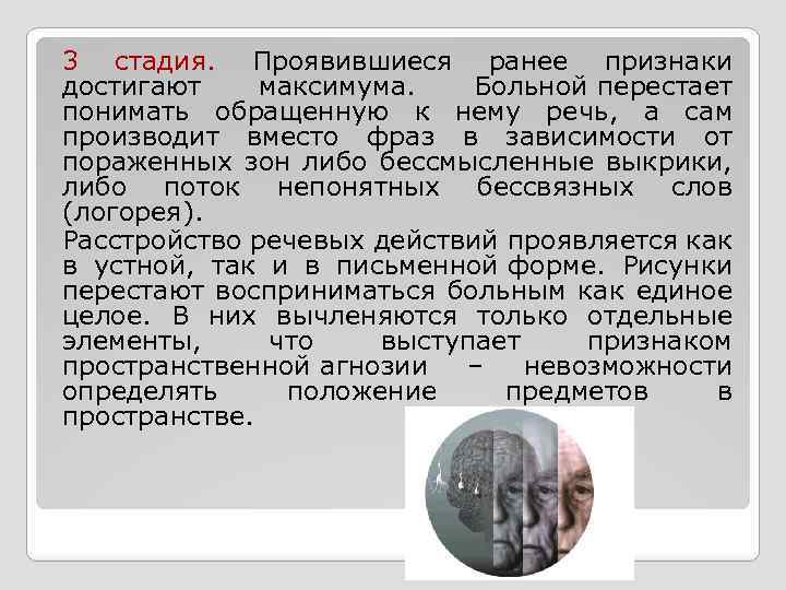 3 стадия. Проявившиеся ранее признаки достигают максимума. Больной перестает понимать обращенную к нему речь,