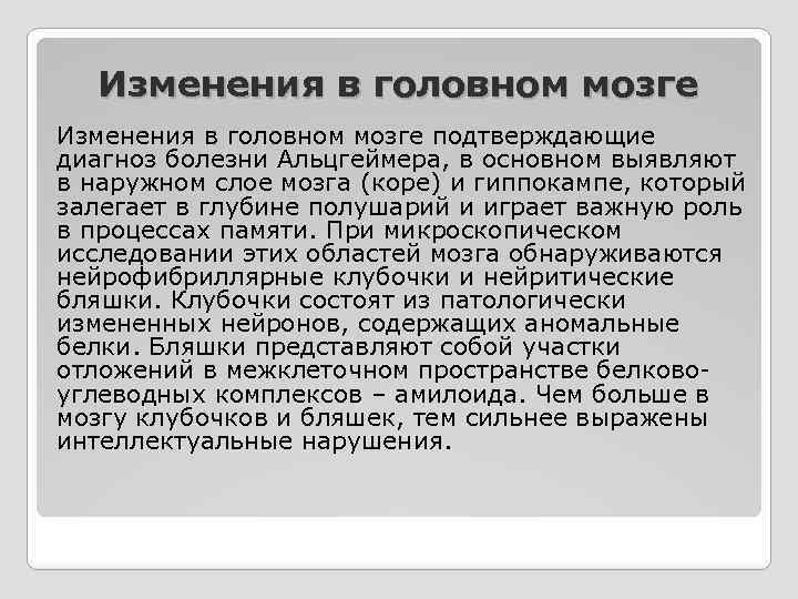 Изменения в головном мозге подтверждающие диагноз болезни Альцгеймера, в основном выявляют в наружном слое