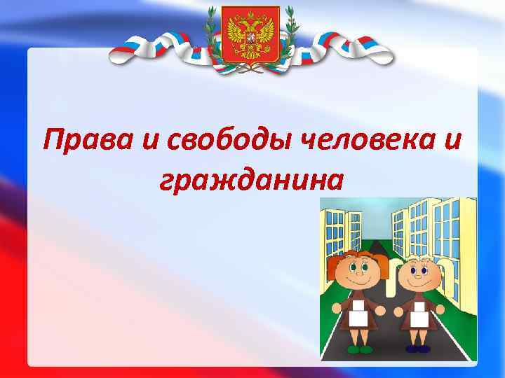 Права и свободы человека и гражданина 