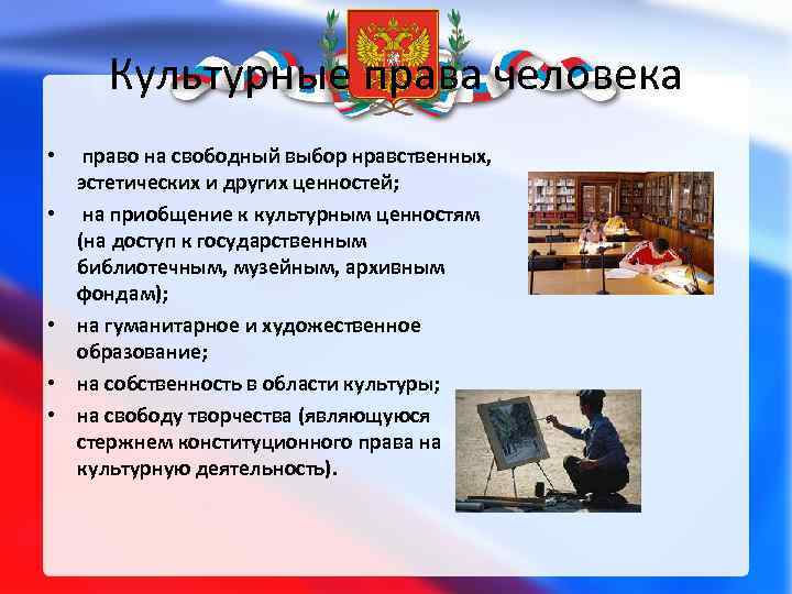 Культурные права человека • • • право на свободный выбор нравственных, эстетических и других