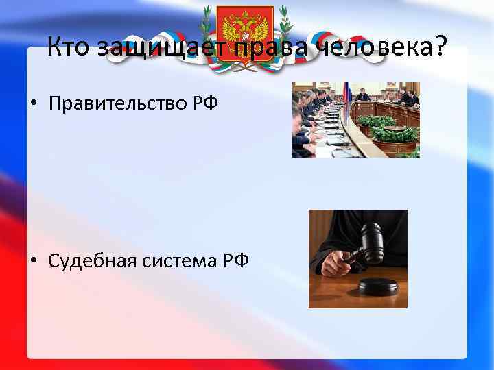Кто защищает права человека? • Правительство РФ • Судебная система РФ 