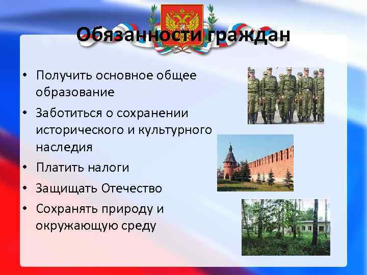 Обязанности граждан • Получить основное общее образование • Заботиться о сохранении исторического и культурного