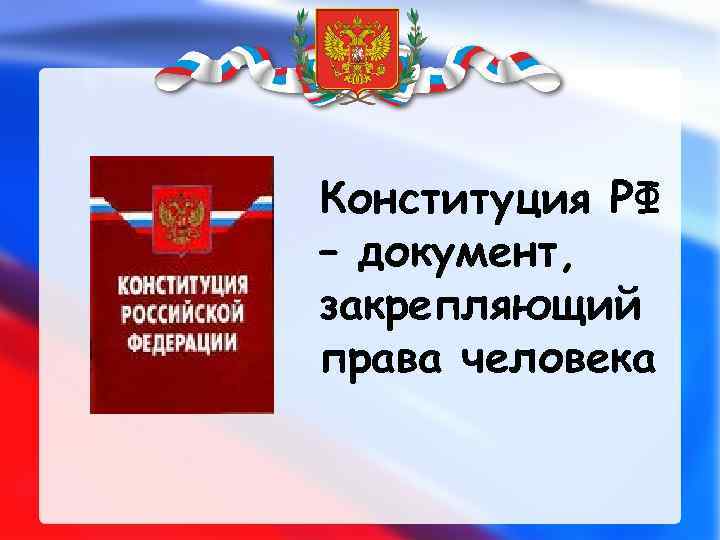 Конституция РФ – документ, закрепляющий права человека 