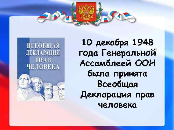 10 декабря 1948 года Генеральной Ассамблеей ООН была принята Всеобщая Декларация прав человека 