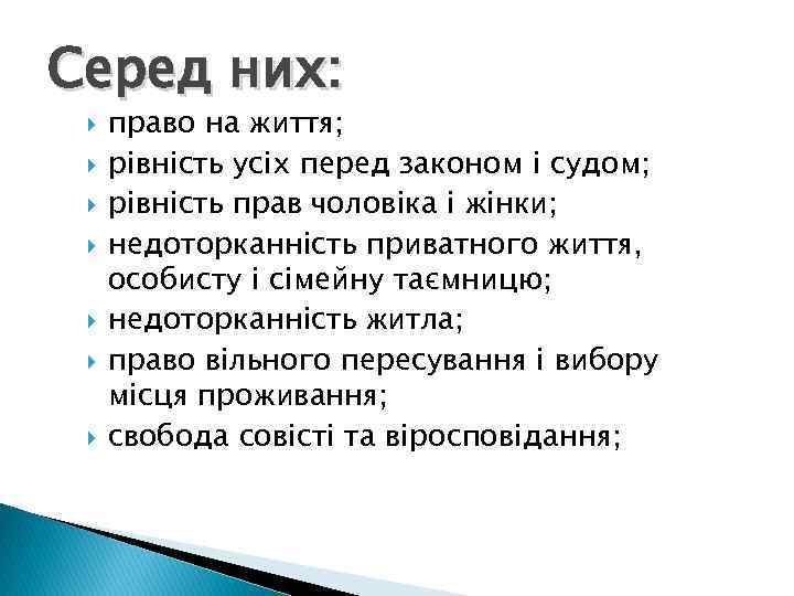 Серед них: право на життя; рівність усіх перед законом і судом; рівність прав чоловіка