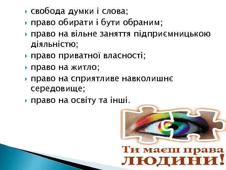  свобода думки і слова; право обирати і бути обраним; право на вільне заняття