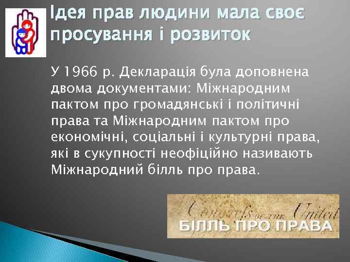 Ідея прав людини мала своє просування і розвиток У 1966 р. Декларація була доповнена