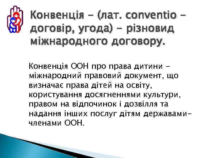 Конвенція - (лат. conventio договір, угода) - різновид міжнародного договору. Конвенція ООН про права