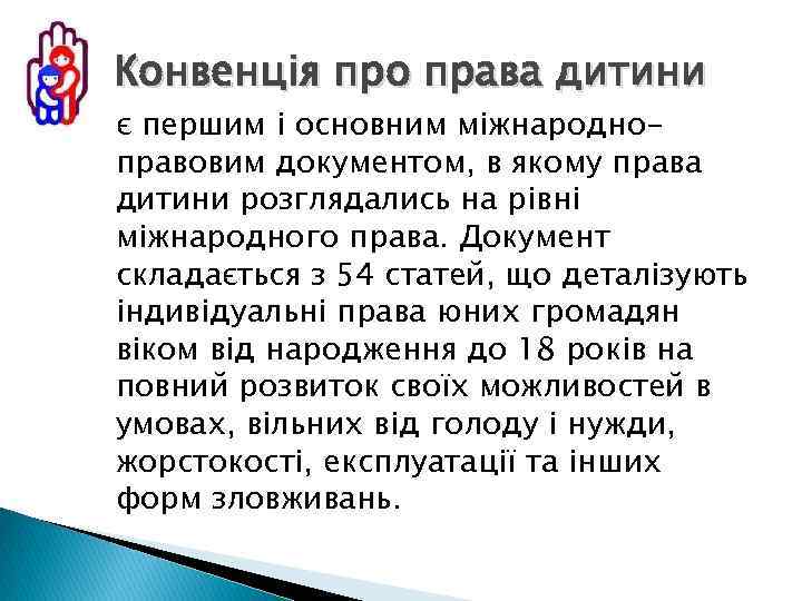 Конвенція про права дитини є першим і основним міжнародноправовим документом, в якому права дитини