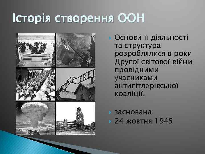 Історія створення ООН Основи її діяльності та структура розроблялися в роки Другої світової війни