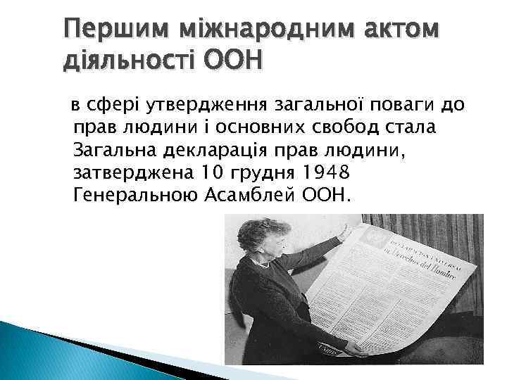 Першим міжнародним актом діяльності ООН в сфері утвердження загальної поваги до прав людини і