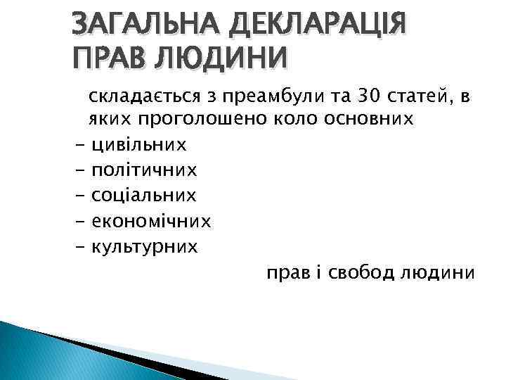 ЗАГАЛЬНА ДЕКЛАРАЦІЯ ПРАВ ЛЮДИНИ складається з преамбули та 30 статей, в яких проголошено коло