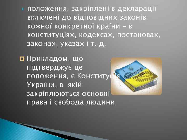  положення, закріплені в декларації включені до відповідних законів кожної конкретної країни – в