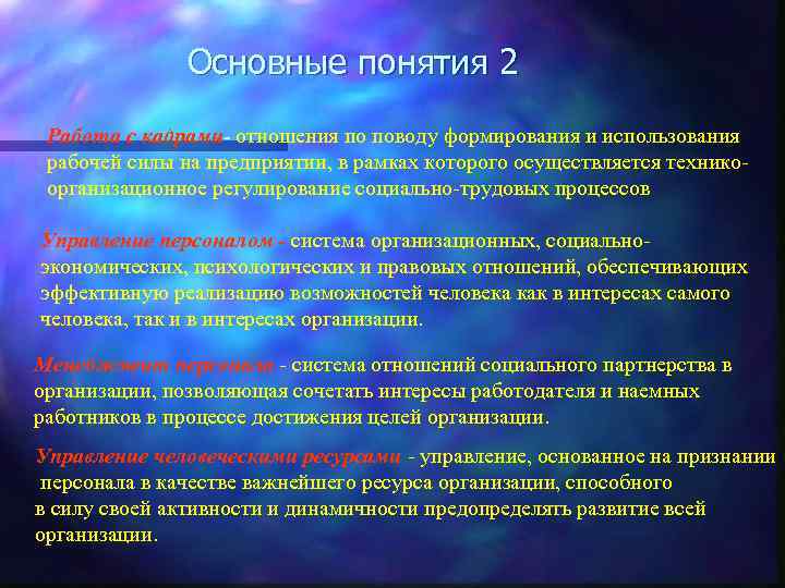 Основные понятия 2 Работа с кадрами- отношения по поводу формирования и использования рабочей силы