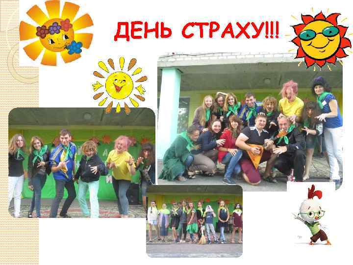 ДЕНЬ СТРАХУ!!! 