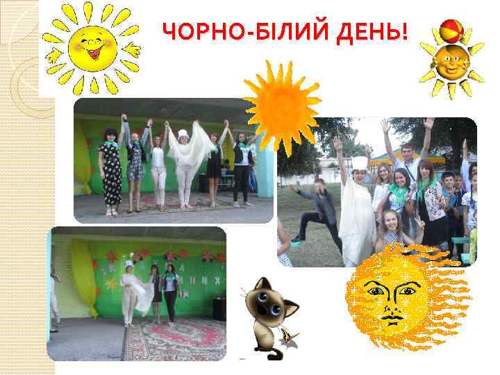 ЧОРНО-БІЛИЙ ДЕНЬ! 