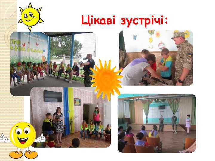 Цікаві зустрічі: 