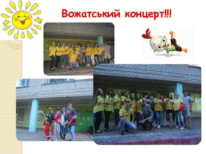 Вожатський концерт!!! 