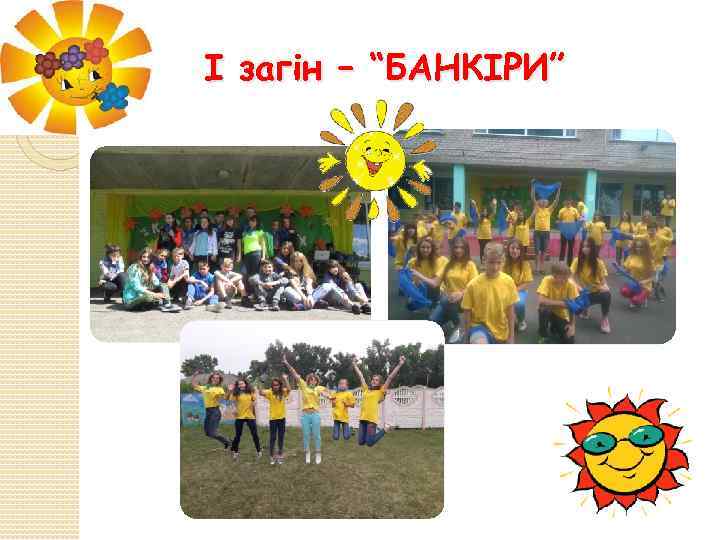 І загін – “БАНКІРИ” 