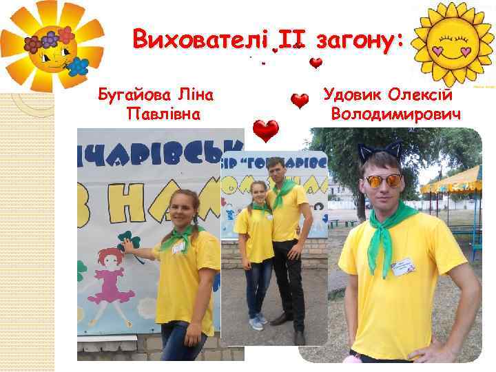 Вихователі ІІ загону: Бугайова Ліна Павлівна Удовик Олексій Володимирович 