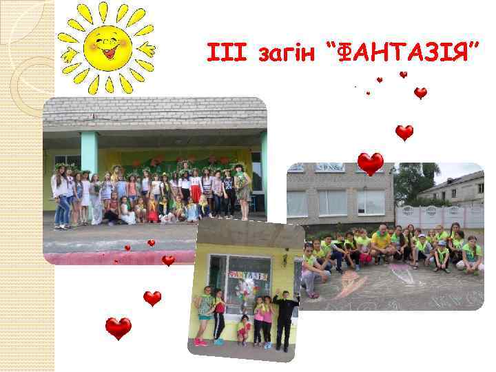 ІІІ загін “ФАНТАЗІЯ” 