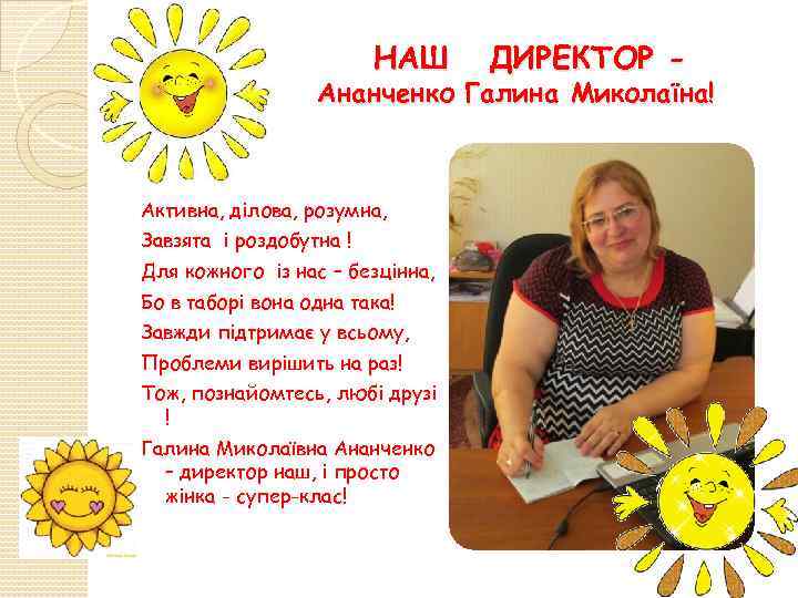 НАШ ДИРЕКТОР - Ананченко Галина Миколаїна! Активна, ділова, розумна, Завзята і роздобутна ! Для