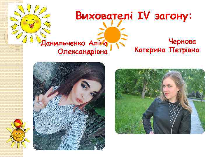 Вихователі ІV загону: Данильченко Аліна Олександрівна Чернова Катерина Петрівна 