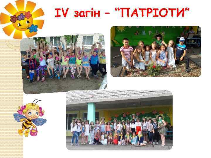 ІV загін – “ПАТРІОТИ” 