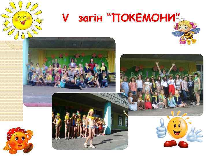 V загін “ПОКЕМОНИ” 