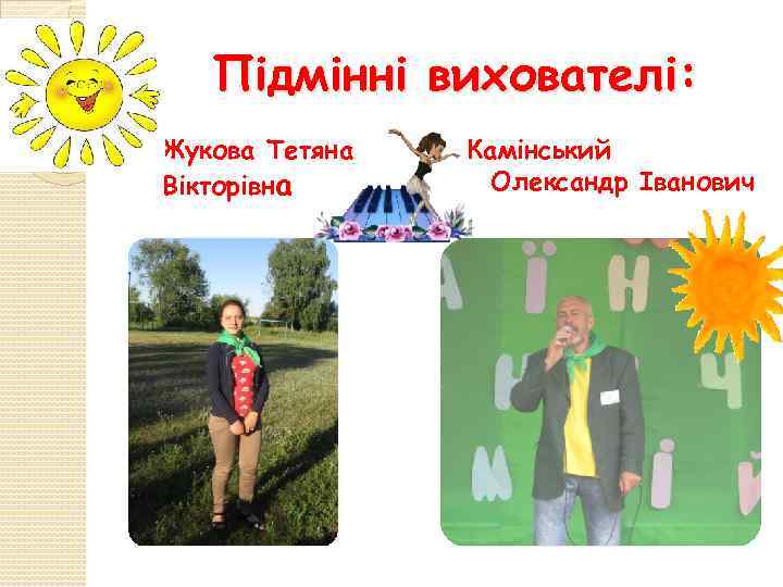 Підмінні вихователі: Жукова Тетяна Вікторівна Камінський Олександр Іванович 