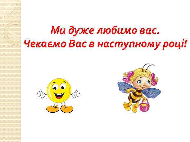 Ми дуже любимо вас. Чекаємо Вас в наступному році! 