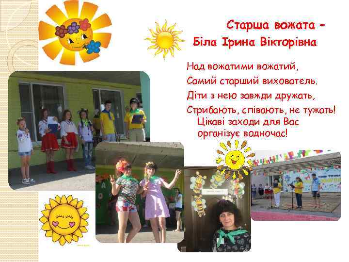 Старша вожата – Біла Ірина Вікторівна Над вожатими вожатий, Самий старший вихователь. Діти з