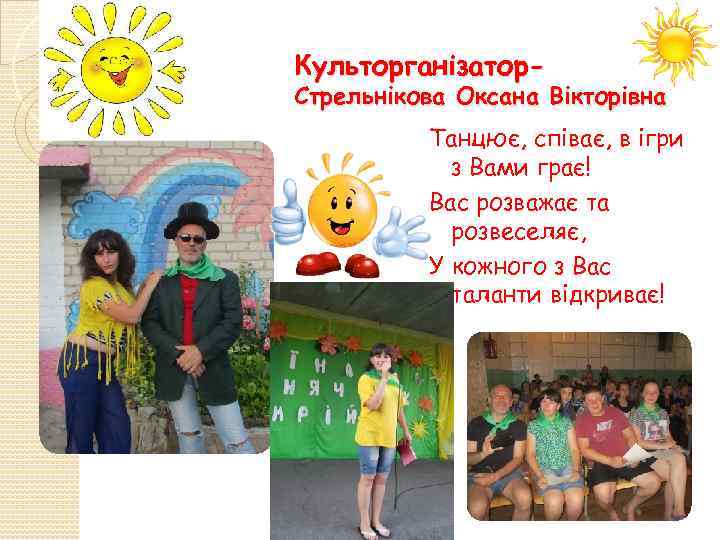 Культорганізатор- Стрельнікова Оксана Вікторівна Танцює, співає, в ігри з Вами грає! Вас розважає та