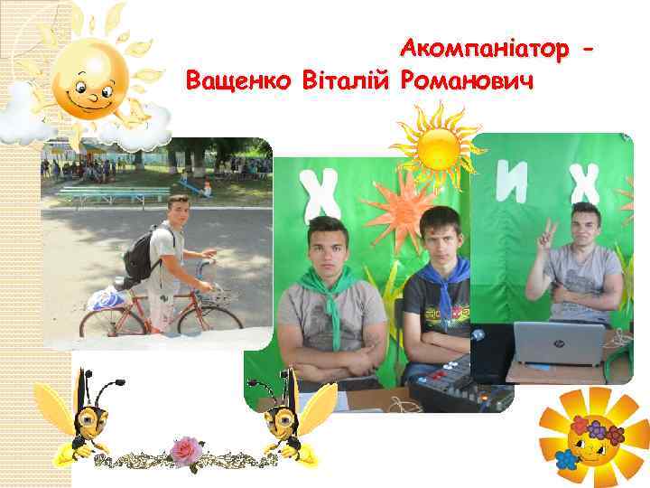 Акомпаніатор Ващенко Віталій Романович 