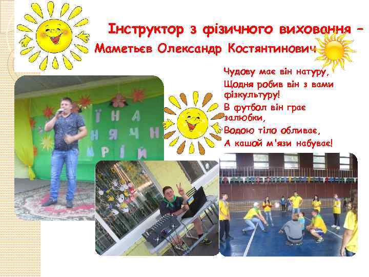 Інструктор з фізичного виховання – Маметьєв Олександр Костянтинович Чудову має він натуру, Щодня робив
