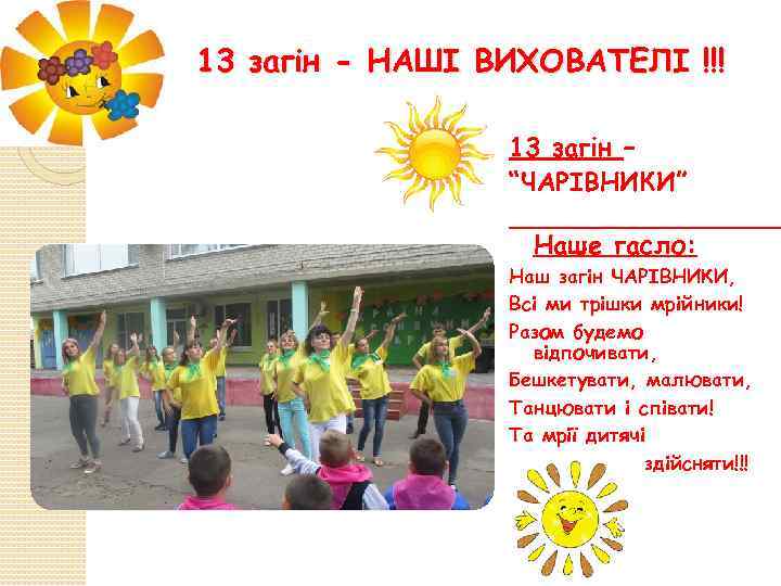 13 загін - НАШІ ВИХОВАТЕЛІ !!! 13 загін – “ЧАРІВНИКИ” Наше гасло: Наш загін