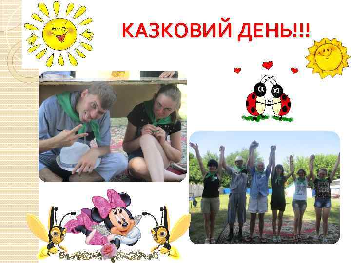 КАЗКОВИЙ ДЕНЬ!!! 