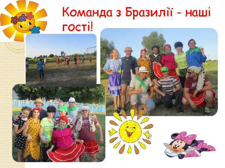 Команда з Бразилії - наші гості! 
